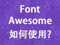 如何在页面中使用Font Awesome字体图标