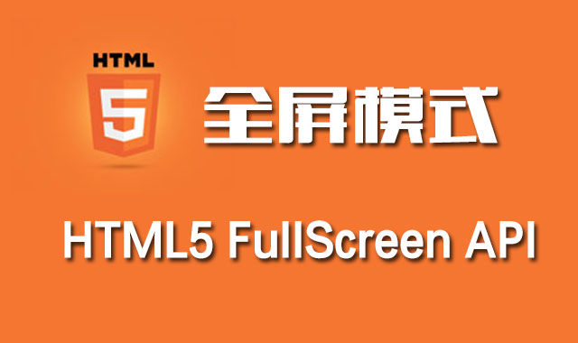 <b>如何实现HTML5全屏模式Full Screen API</b>