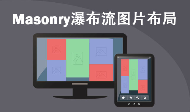 <b>制作简单的masonry瀑布流图片布局</b>