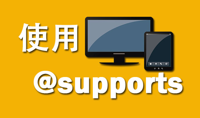 <b>浏览器原生Modernizr-在CSS中使用@supports</b>