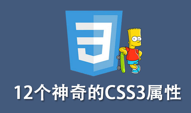 <b>12项你应该掌握的有用的CSS3特性</b>