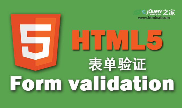 HTML5表单验证技术