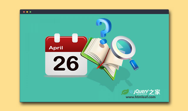 jQuery简单带备忘录功能的日期选择器插件