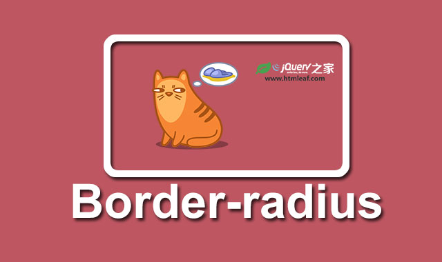 <b>浅谈CSS3 Border-radius属性</b>