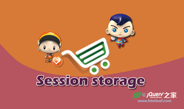 使用jQuery和Session storage构建客户端购物车系统