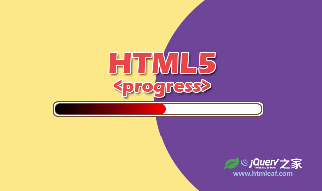 <b>使用HTML5“progress”元素</b>