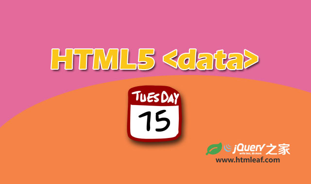 HTML5 Data Input 元素介绍