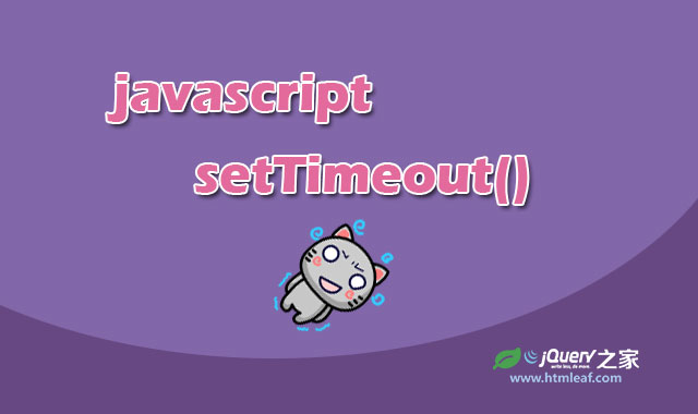 <b>javascript setTimeout()函数的使用方法</b>