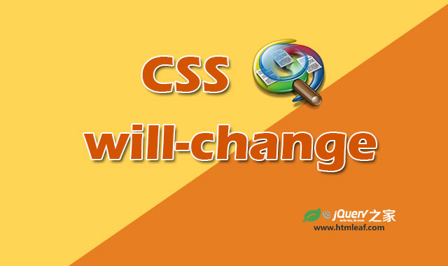 CSS will-change属性介绍与注意事项