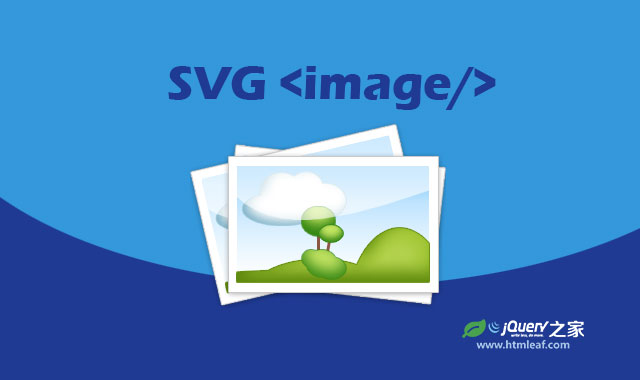 <b>SVG基础 | SVG image 元素</b>