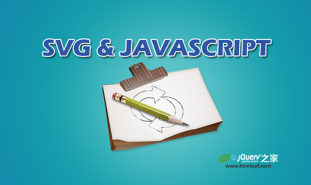 <b>SVG进阶 | SVG和Javascript脚本</b>