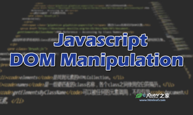 <b>基本的JavaScript DOM元素管理</b>