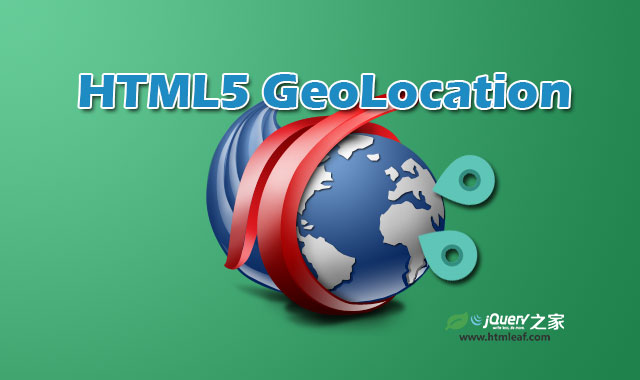 <b>HTML5教程 | HTML5地理定位（GeoLocation API）</b>