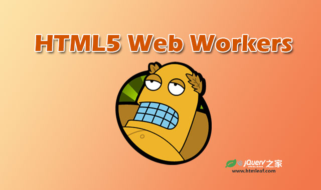 <b>HTML5教程 | HTML5 Web Workers</b>