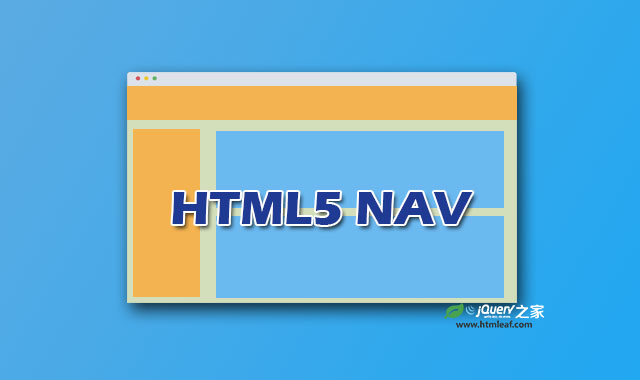 HTML5教程 | HTML5 nav元素