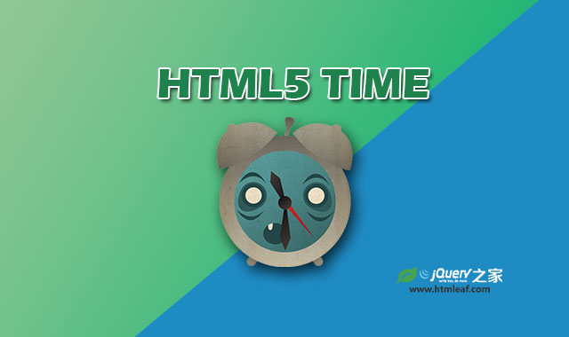 HTML5教程 | HTML5 time元素