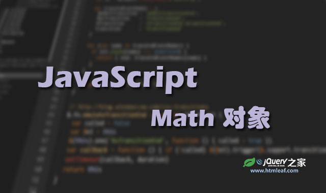 JavaScript核心对象-Math对象