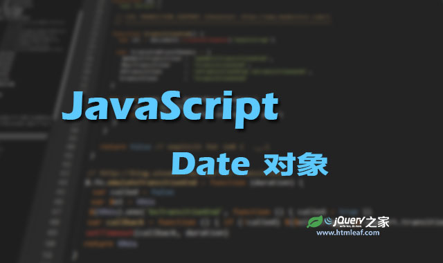 <b>JavaScript核心对象-Date对象</b>