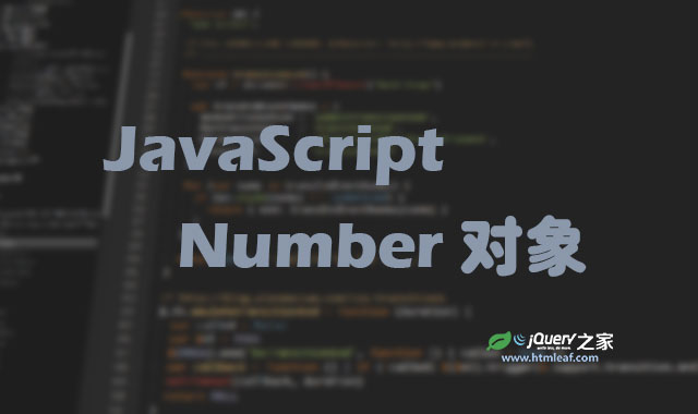 <b>JavaScript核心对象-Number对象</b>