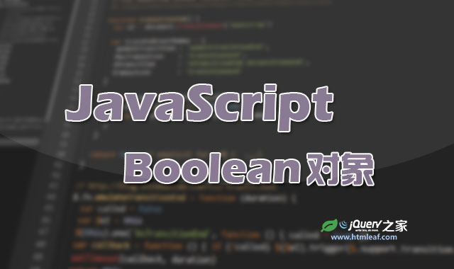 <b>JavaScript核心对象-Boolean对象</b>