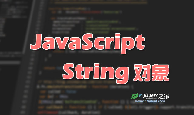 <b>JavaScript核心对象-String对象</b>