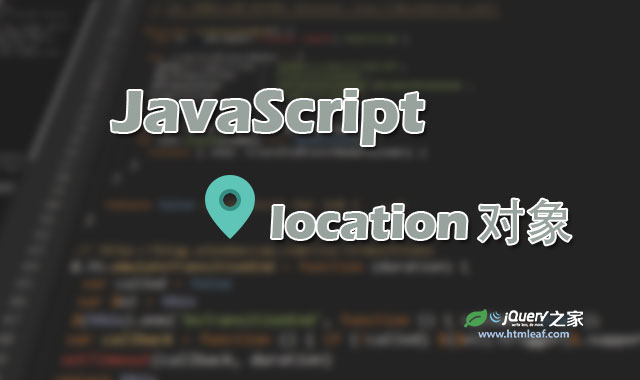 JavaScript浏览器对象-location对象