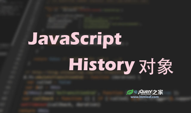 <b>JavaScript浏览器对象-history对象</b>