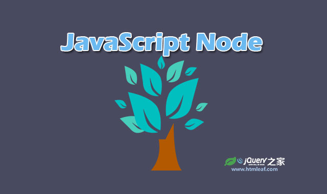 <b>JavaScript文档对象模型-Node类型</b>