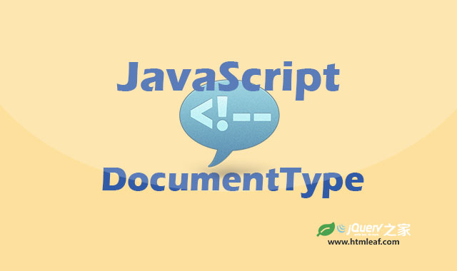 <b>JavaScript文档对象模型-DocumentType类型</b>