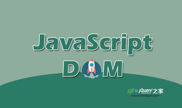 <b>JavaScript文档对象模型-DOM操作技术</b>