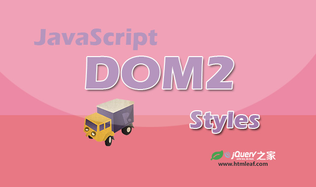 <b>JavaScript文档对象模型-DOM2级样式</b>