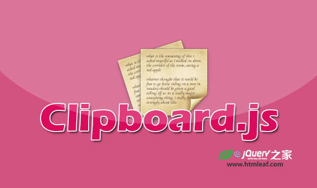 Clipboard.js-实现复制文本到剪贴板功能的JavaScript插件