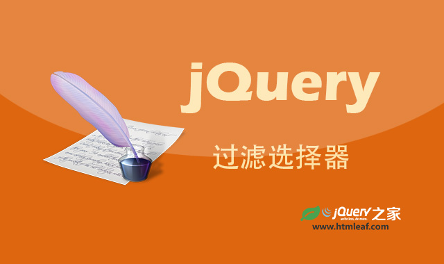 <b>jQuery教程-jQuery过滤选择器</b>