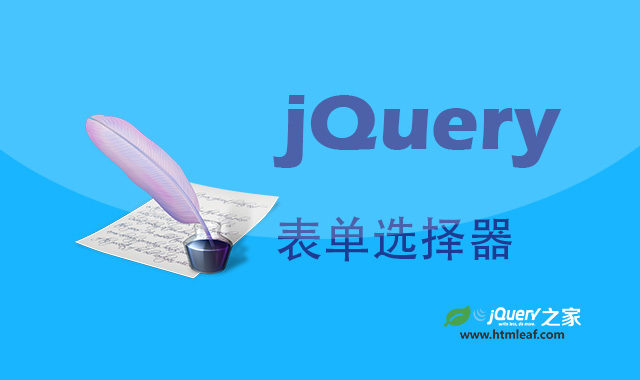 <b>jQuery教程-jQuery表单选择器</b>