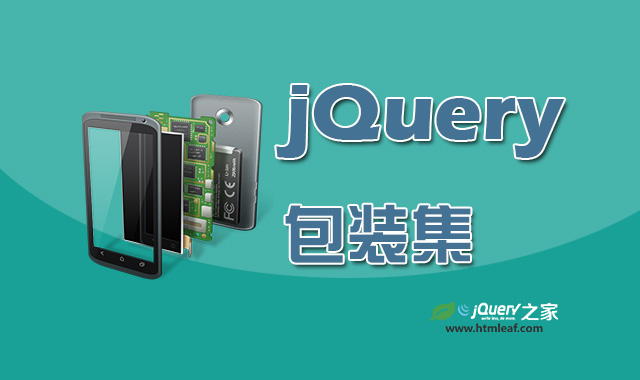 <b>jQuery教程-jQuery包装集</b>