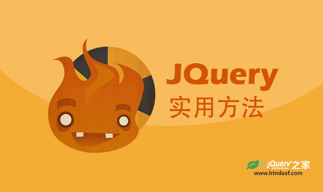 <b>jQuery教程-jQuery的实用方法介绍</b>