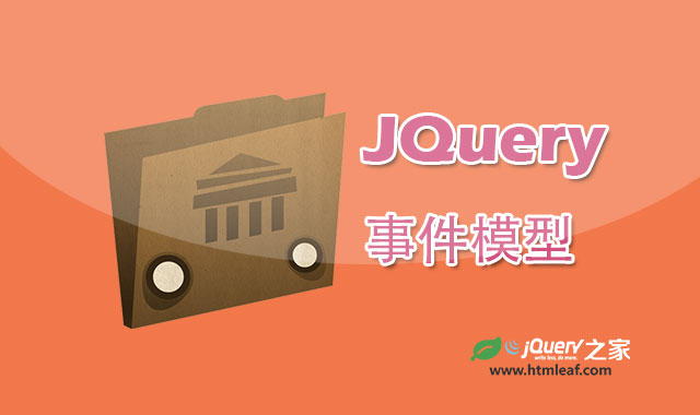 <b>jQuery教程-jQuery事件模型</b>