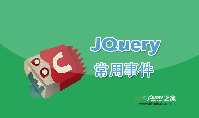 <b>jQuery教程-jQuery的常用事件</b>