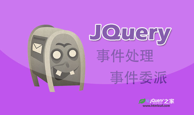 <b>jQuery教程-jQuery事件处理和事件委派</b>