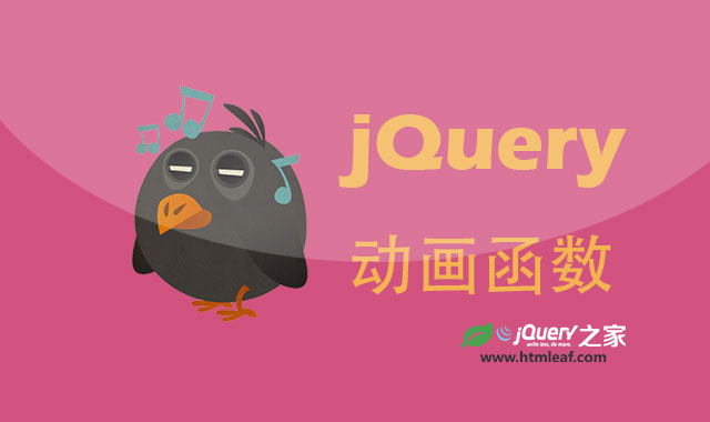 <b>jQuery教程-jQuery动画</b>