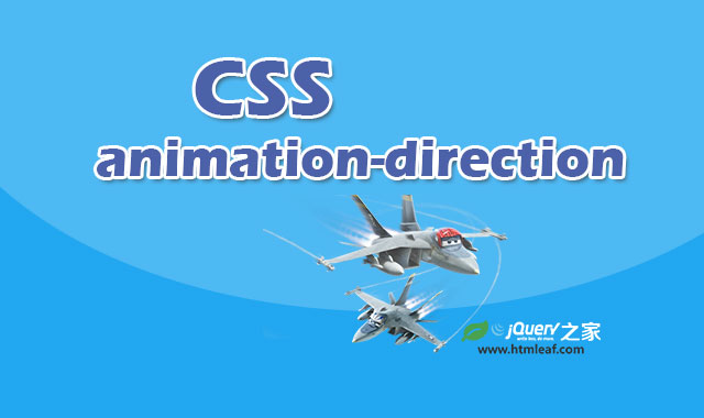 <b>CSS属性参考 | animation-direction</b>