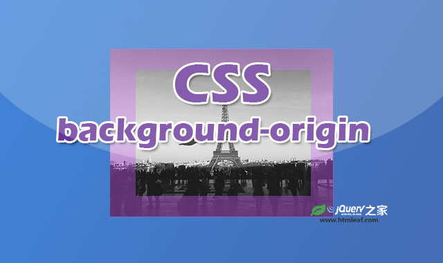 <b>CSS属性参考 | background-origin</b>