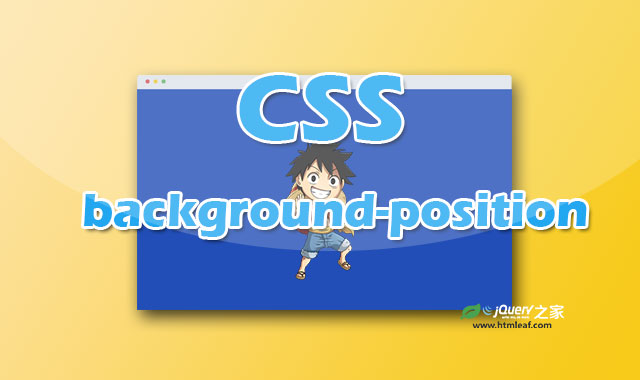 <b>CSS属性参考 | background-position</b>