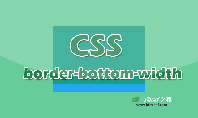 <b>CSS属性参考 | border-bottom-width</b>