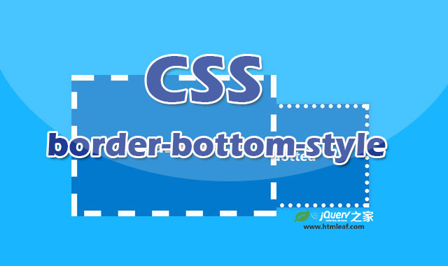 <b>CSS属性参考 | border-bottom-style</b>