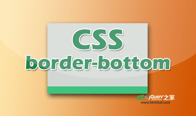 <b>CSS属性参考 | border-bottom</b>