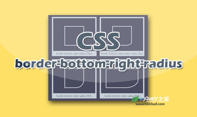 CSS属性参考 | border-bottom-right-radius