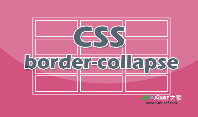 <b>CSS属性参考 | border-collapse</b>