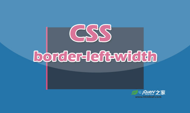 <b>CSS属性参考 | border-left-width</b>