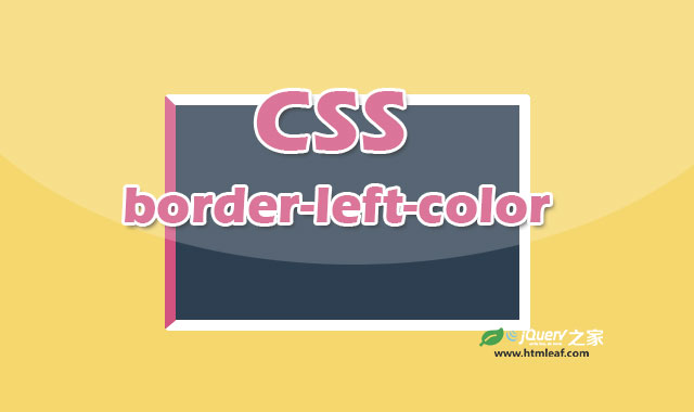 <b>CSS属性参考 | border-left-color</b>